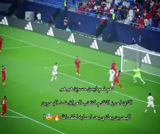 الاول للعراق🔥🔥. #fyp #foryou #foryoupage #العراق #البحرين 