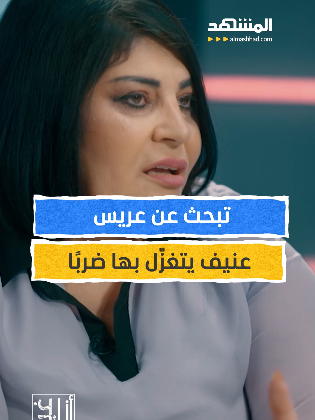 تبحث عن عريس عنيف يتغزّل بها ضربًا يمكنكم متابعة اللقاء كاملاً في برنامج #انا_غير مع #مجدلا_خطار عبر قناة ومنصة #المشهد