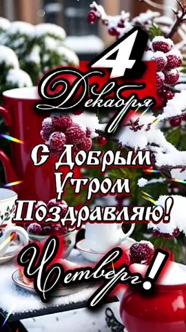 Доброе утро! #4декабря #ДОБРОЕУТРОНОВИНКИ  #четверг 