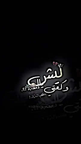 ليش يادمعي وكعتى كبالي ليش#اعادة_النشر🔃 #تصاميم_فيديوهات🎵🎤🎬 #حزينہ♬🥺💔 #تفاعلكم_لايك_متابعه_اكسبلوررررراexplore #شعب_الصيني_ماله_حل😂😂 