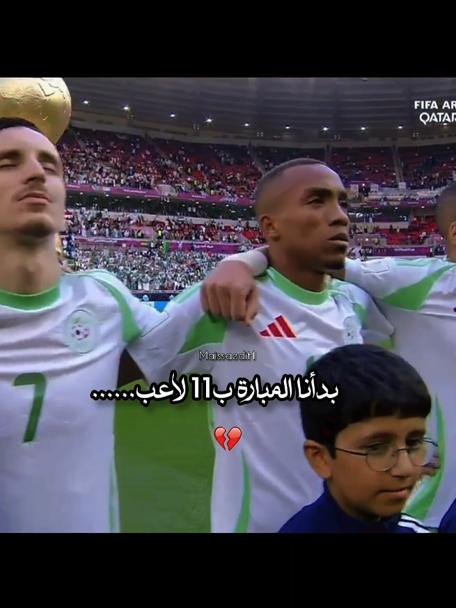 للأسف هكذا كانت تشكيلة المنتخب 💔🇩🇿 #أدم_وناس # #كأس_العرب #الجزائر #algeria #fyp 