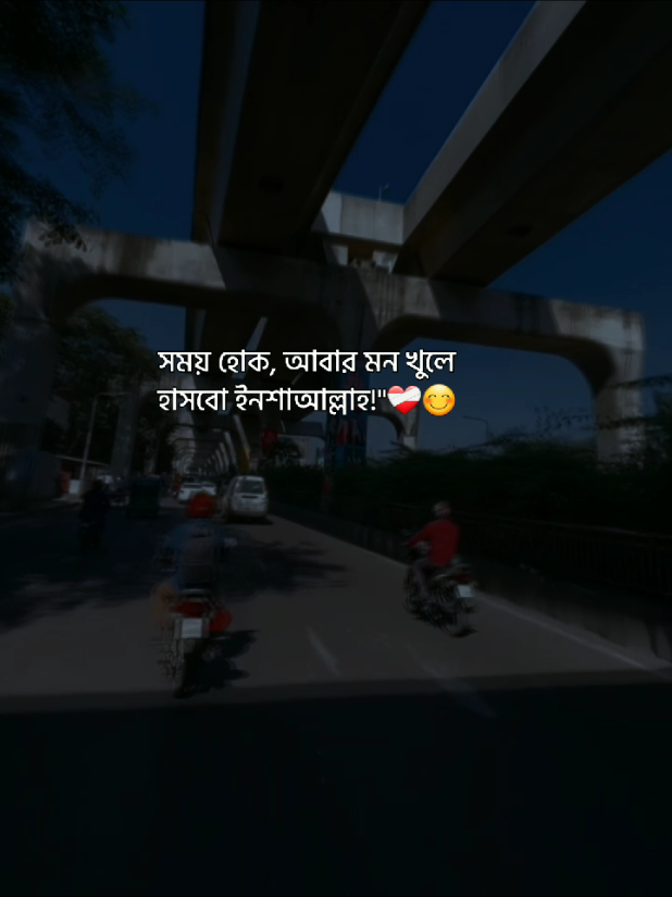 সময় হোক, আবার মন খুলে হাসবো ইনশাআল্লাহ!