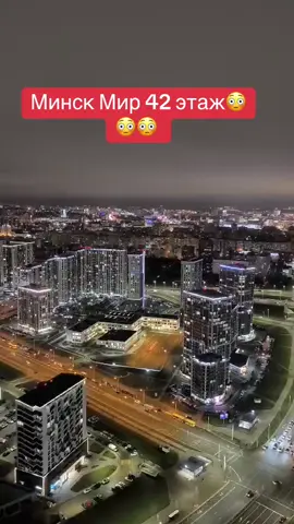 #минскмир42этаж #vrek #бустаголик #врекомендации #minskworld 