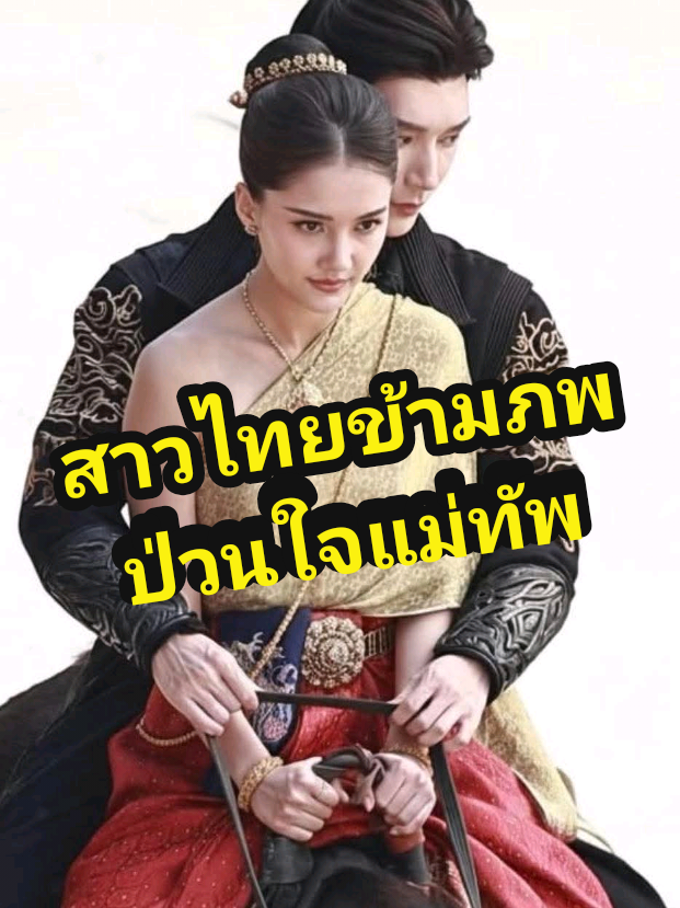 กรี๊ดดด สานฝันมาก มินิซีรีส์แนวตั้ง สานสัมพันธ์ไทย-จีน เรื่อง 《泰妹穿越后，将军心乱了》เริ่มถ่ายทำไปเมื่อปลายเดือนพ.ย.ที่ผ่านมา คาดว่าจะออนแอร์ปลายเดือนธ.ค. ส่งท้ายปี  2025 ไปเลย #มินิซีรีส์จีน #สาวไทยข้ามภพป่วนใจแม่ทัพ #jinxuanyu #allyssa #จ้าวตำหนัก 