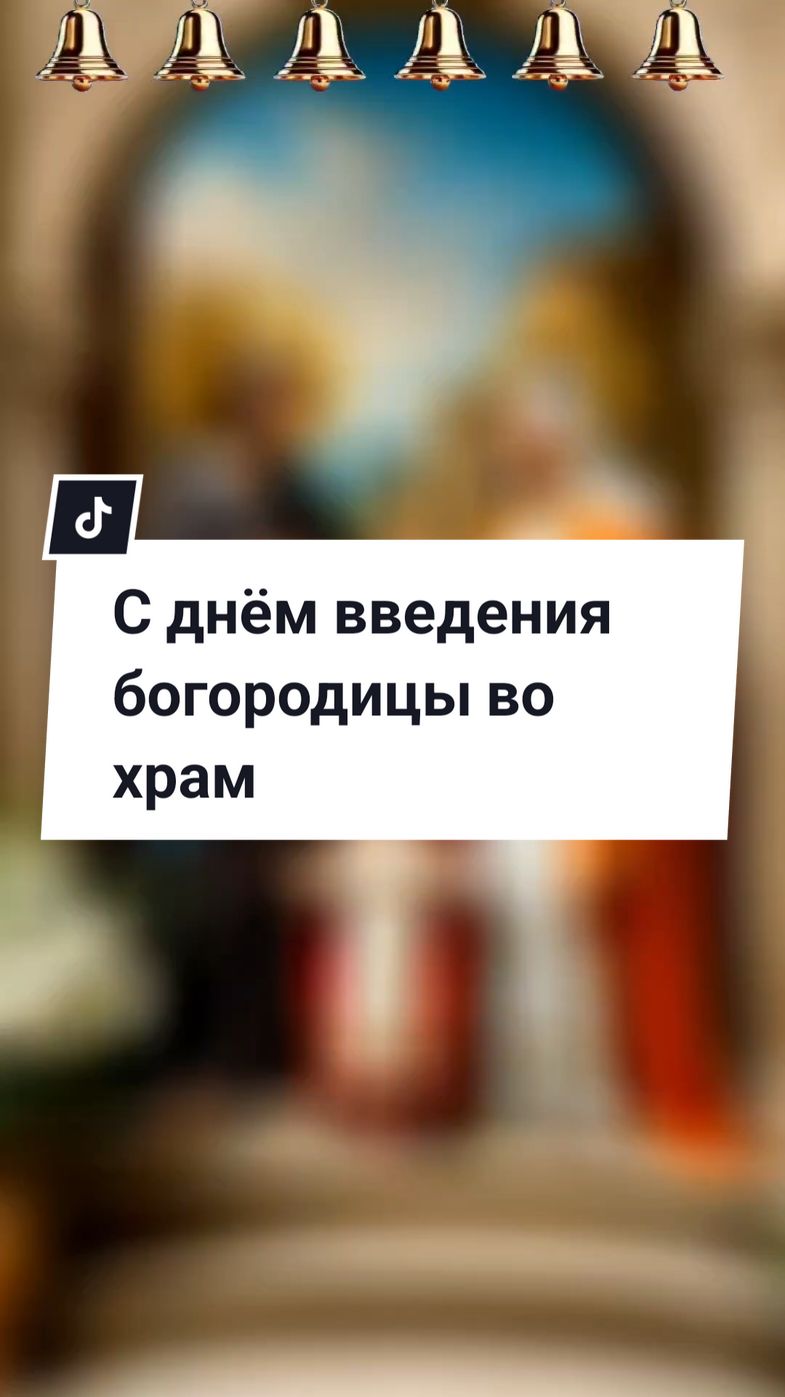 Введение во храм пресвятой богородицы 😘😘😘#4декабряВведениевохрампресвятойбогородицы #susanna35s #красивоевидео #2025годновинки #втоп #православие 