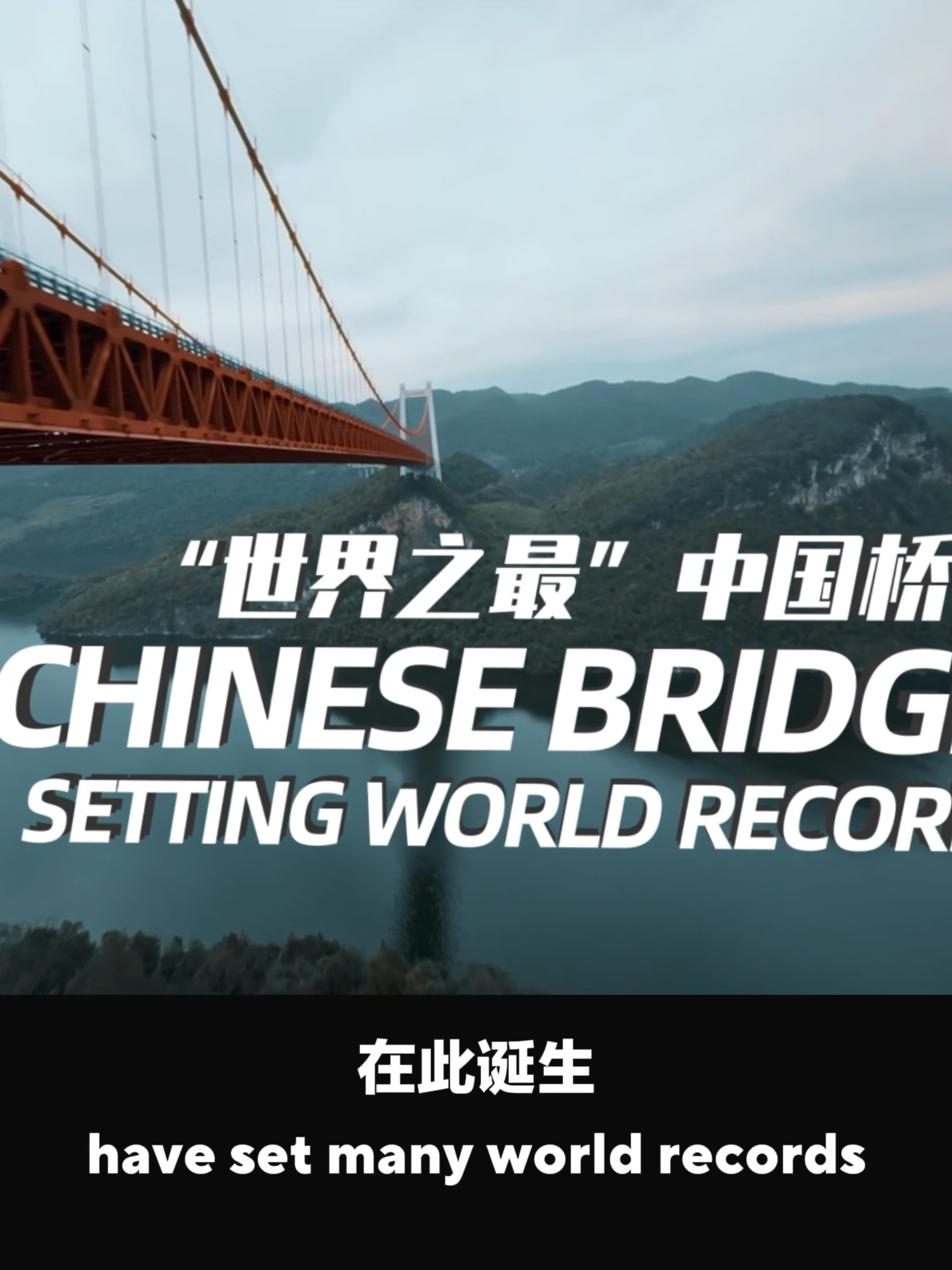 From record-breaking spans to breathtaking designs, Chinese-built bridges redefine what’s possible.#chinabridge