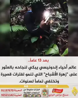 ‏🔴 بعد 13 عاماً، عالم أحياء ‎#إندونيسي يبكي لنجاحه بالعثور على 