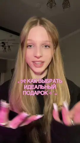 тгк: anaxnie | 🍥 надеюсь помогла!! #чтоподарить #идеиподарков #подаркинановыйгод #новогодниеподарки #каквыбратьподарок 