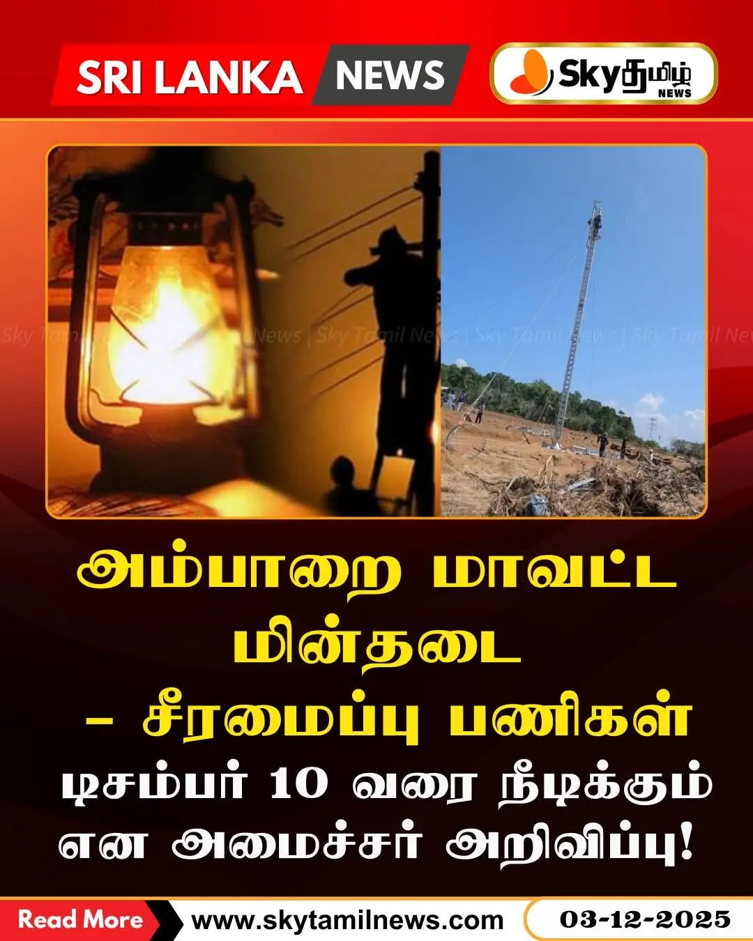 DJ#####₹₹# DJ (அம்பாறை மாவட்ட மின்தடை – சீரமைப்பு பணிகள் டிசம்பர் 10 வரை நீடிக்கும் என அமைச்சர் அறிவிப்பு! https://skytamilnews.com/?p=6803 அம்பாறை, மஹியங்கணை உள்ளிட்ட பல பகுதிகளில் கடந்த சில நாட்களாக தொடர்ச்சியான மின்விநியோக தடைகள் பதிவு செய்யப்பட்டு வருகின்றன.  இந்த தடைக்கு காரணமான ரந்தம்பை – மஹியங்கணை மற்றும் உக்குவளை – போவதென்ன மின்பரிமாற்ற கம்பி கட்டமைப்பில் ஏற்பட்ட தொழில்நுட்ப கோளாறுகள் தற்போது சரி செய்யப்பட்டு வருகின்றன. மின்சக்தி அமைச்சர் வெளியிட்ட அறிக்கையில், பாதிக்கப்பட்ட மின்கட்டமைப்புகளை முழுமையாக சீரமைக்க டிசம்பர் 10 வரை ஆகக்கூடும் என குறிப்பிடப்பட்டுள்ளது.🤲☝️DJ 