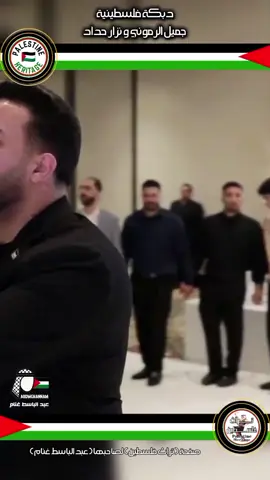 دبكة فلسطينية ( من هم الدنيا شفت العجايب من بعد امي مافي حبايب - جميل الرموني و نزار حداد ) ،، #عبدالباسط_غنام #abdmghannam #abdalbasetghannam #دبكة #مدن_وقرى_فلسطينية 