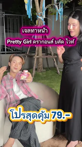 #prettygirl #ครีมทาหน้า #เจลบำรุงผิวหน้า #พริตตี้เกิร์ล 