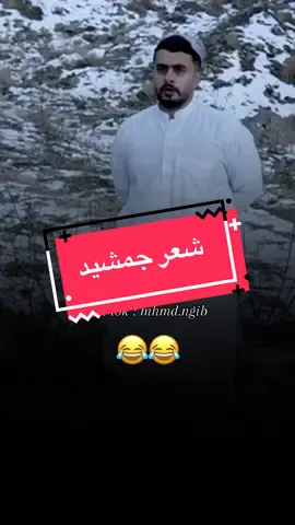 والله هذا شعر سربوت لكن زين 😂#ههههه #الشعب_الصيني_ماله_حل😂😂 #تيك_توك #متابعه #لايك 