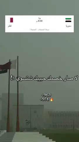 مين رح تشجعو 🥺❤️#سوريا #قطر_الدوحة🇶🇦 #كاس_العرب #اكسبلور 