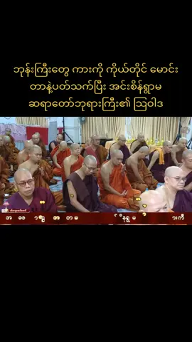 #ဘုန်းကြီးများ #ကားကို ကိုယ်တိုင်မောင်းတာနဲ့ပတ်သက်၍ #အင်းစိန်ရွာမဆရာတော်ဘုရားကြီး၏ သြဝါဒ 🙏🙏🙏 #foryoupage  ကြွရောက်လာတဲ့ တပည့်တွေကို တပည့်တော် အထူးသြဝါဒ ပေးလိုတာ အရှင်ဘုရားများ တကယ့်ကို သာသနာ့တာဝန်တွေ ထမ်းဆောင်တဲ့ အခါမှာအများလေးစားလောက်အောင် အနေအထိုင်၊ အပြောအဆို၊ အပြုအမူတွေ လိုက်နာကျင့်သုံးဖို့ကော မလိုဘူးလား။ အေး ကိုယ်ကထင်ရာလုပ်ပြီးတော့ နေလို့ အများမလေးစားရင် ဘယ်ကျောင်းတိုက်ထွက်တွေလဲ? လို့ ဆရာသမား တစ်ယောက်ကို ထိခိုက်တက်တယ်။ ဒါကြောင့်မို့အနေအထိုင် အပြောအဆို ကိုလည်းပဲ အများလေးစားလောက်အောင် ​နေထိုင်နိုင်တဲ့ နေထိုင်တဲ့ တပည့် ကောင်းတွေ ပီသနိုင်ကြပါစေ နော်... ပီသအောင်လဲ နေကြပါ။ အခုခေတ် များသောအားဖြင့် တွေ့ရတာ ဘုန်းကြီးတွေကိုယ်တိုင် ကားတွေမောင်းနေတာ ဒါတွေက တကယ်တော့... 