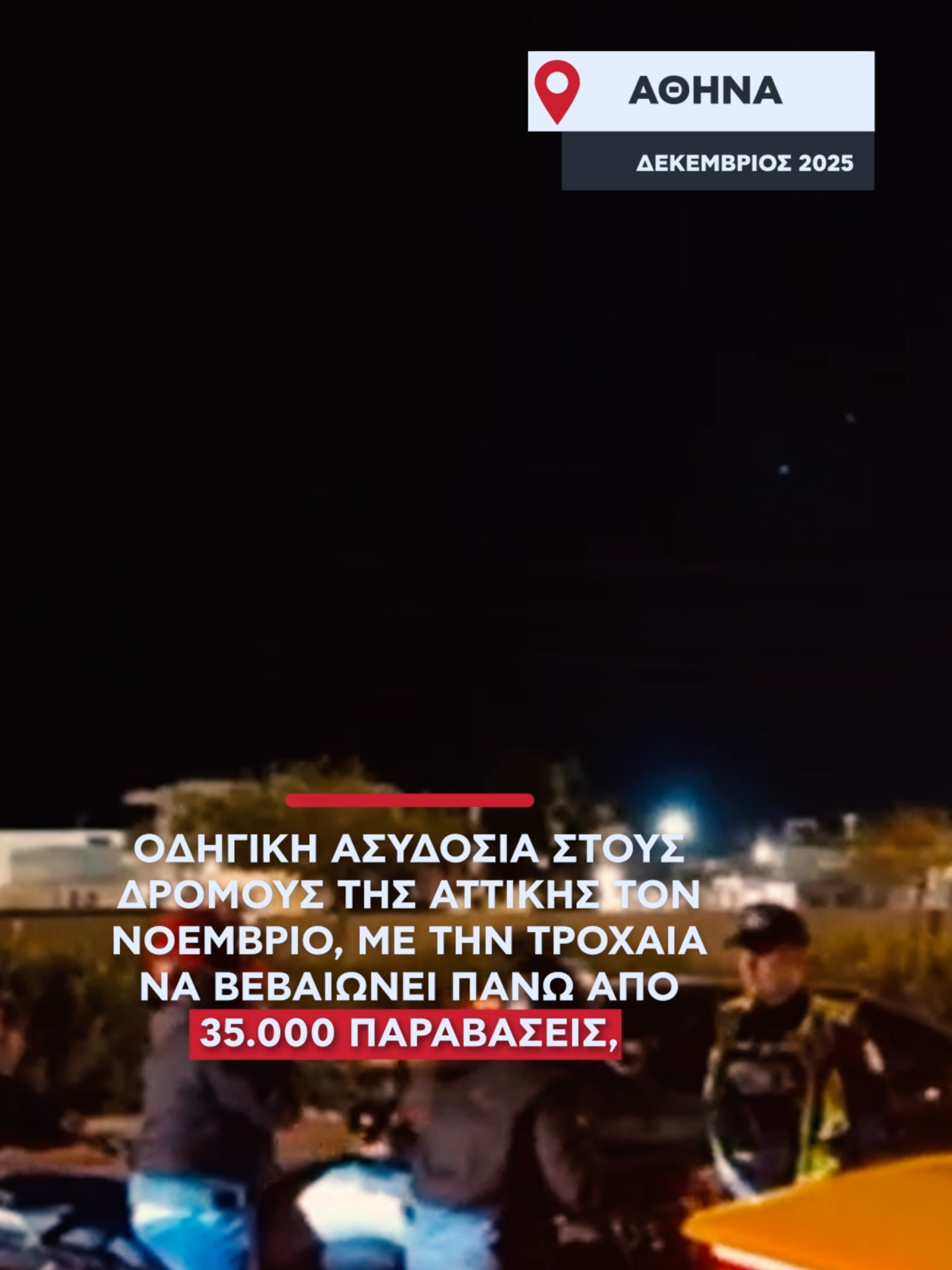 Οδηγική ασυδοσία στους δρόμους της Αττικής τον Νοέμβριο, με την τροχαία να βεβαιώνει πάνω από 35.000 παραβάσεις. #news #alphanews