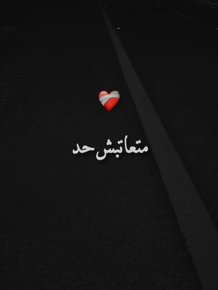 متعاتبش حد😔💔 جروب لمة رمضان في البايو✨🌙 . . . . . . . . . . . . . . . #ستوريات #حالات_واتس #مورا #حزين #foryoupage 