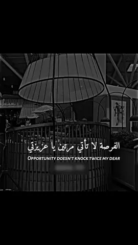 الفرصة لا تأتي مرتين يا عزيزتي  #المصمم_أحمد #al_team_designers #best_phrase_designers 