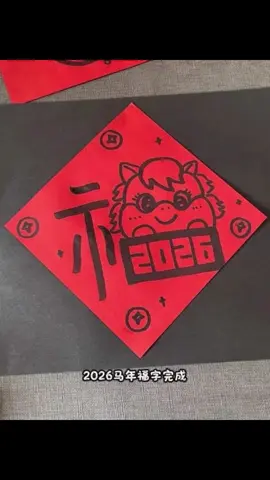 2026马年福字教程，简单易学，一起试试吧～ #画画   #美術  #畫畫  #繪畫  #零基础学画画 