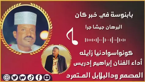 البرهان جيشا جرا #الفنان إبراهيم إدريس  #مشاهير_تيك_توك_مشاهير_  #الشعب_الصيني_ماله_حل😂😂 #أكسبلور #creatorsearchinsights جنابو علم الدين 🫡 ودالبلابل المـتمرد مصمم فديوهات 🎬