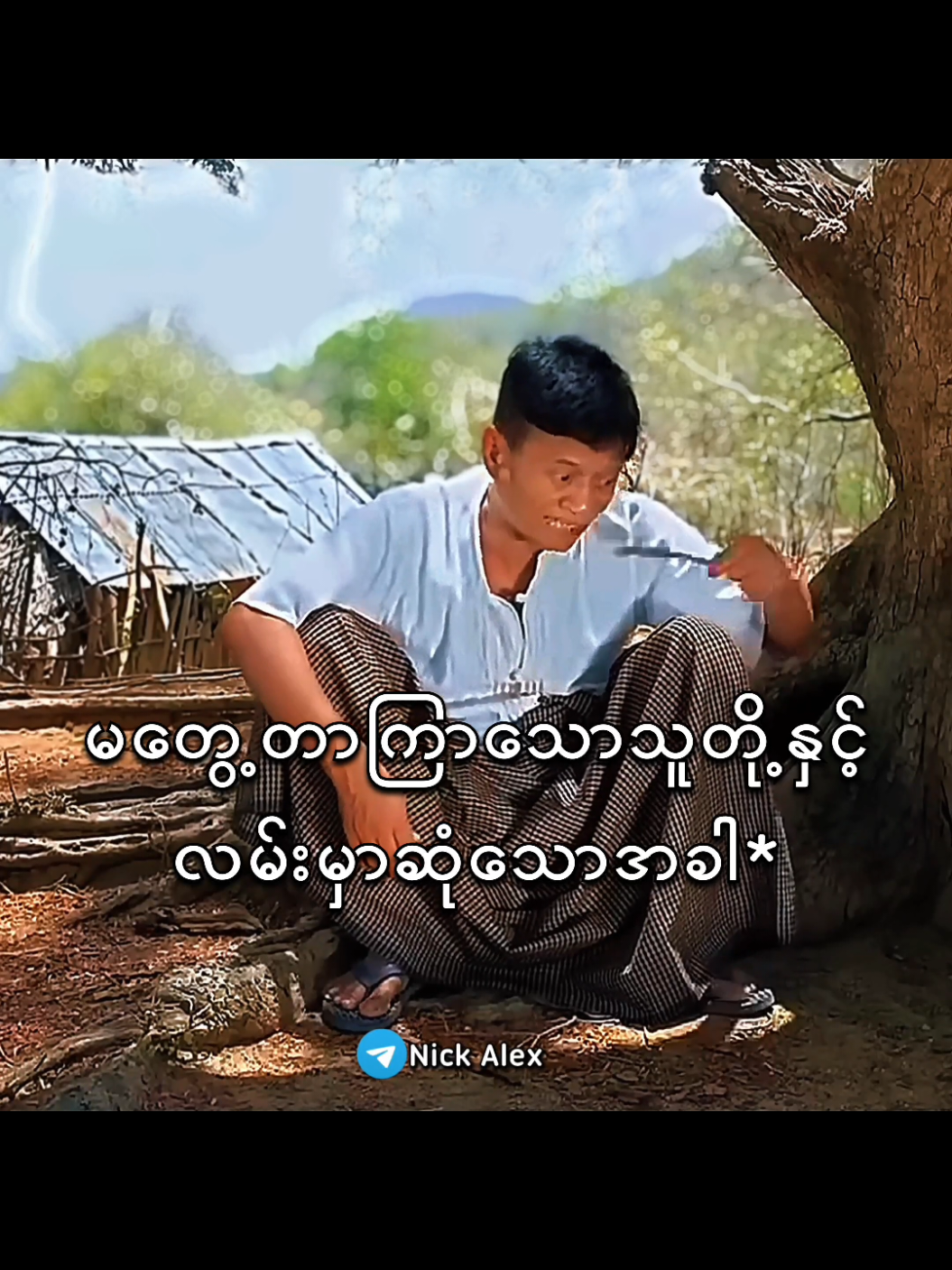 2026မရောက်ခင်လေး** Videoအလွတ်>>Tg link at bio #myanmarmeme #meme #relatable #ဗေလုဝ #ဒီတစ်ပုဒ်တော့fypပေါ်ရောက်ချင်တယ် 