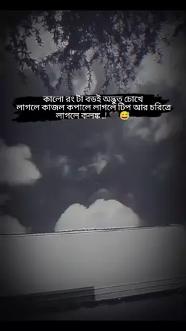 কালো রং টা বডই অদ্ভুত চোখে লাগলে কাজল কপালে লাগলে টিপ আর চরিত্রে লাগলে কলঙ্ক#foryou #fouryourpage #tiktokvairalvideo #trending #ইনশাআল্লাহ_যাবে_foryou_তে। 