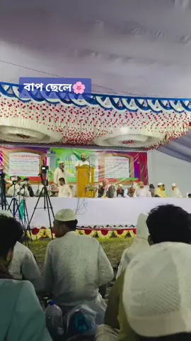 #jubayedhemal1770  বাপ ছেল একই মঞ্চে 🌸📌