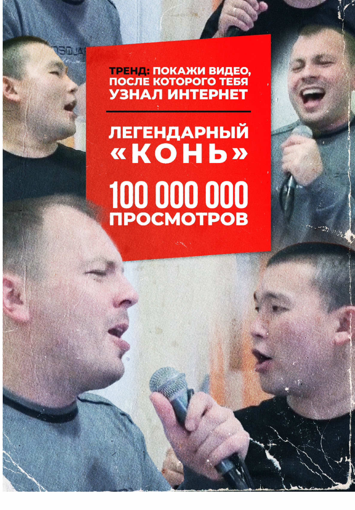 Легендарное исполнение «Коня»   Продолжаем тренд «Покажи видео, после которого о тебе узнал весь интернет».   Сегодня делюсь с вами роликом с исполнением песни «Конь» группы «Любэ», где мы с моим другом и оператором проекта «Народный Махор» Ерболатом Турлубековым пели вдвоём.   Благодаря этому видео, набравшему более 100 миллионов просмотров, я обрёл множество новых слушателей и ощутил невероятную поддержку! Знаю, что многие мои поклонники особенно любят и ждут эту песню в моем исполнении.   К сожалению, оригинал этого ролика пришлось удалить из-за вопросов с авторскими правами, но многочисленные перезаливы до сих пор можно найти в интернете. Для меня это видео навсегда останется знаковым🙏🏻