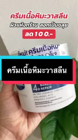 ใครผิวแห้งลอกเป็นขลุย ขาดความชุ่มชื้นทาตัวนี้#ครีมเนื้อหิมะ #ครีมเนื้อหิมะวาสลีน #วาสลีน #รีวิวบิวตี้ #tiktokshopครีเอเตอร์  @Minimal รีวิว 
