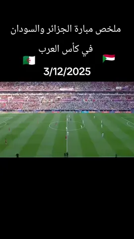 ملخص مبارة الجزائر والسودان في كأس العرب ملخص مباراة الجزائر والسودان مباراة السودان والجزائر اهداف السودان والجزائر اهداف الجزائر والسودان مباراة السودان اليوم اهداف السودان اليوم السودان والجزائر الجزائر والسودان مباراة الجزائر اليوم اهداف الجزائر اليوم#كاس_العرب #كاس_الخليج #الامم_الافريقية_2022  #🇸🇩🇸🇩🇸🇩🇸🇩🇸🇩🇸🇩🇸🇩  #🇩🇿🇩🇿🇩🇿🇩🇿🇩🇿🇩🇿🇩🇿  كاس العرب 2025