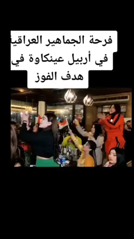 #فوز #العراق🇮🇶 #ع #منتخب #البحرين🇧🇭 