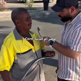 مصر أم الدنيا Core: #fyp #viral #الشعب_الصيني_ماله_حل😂😂 #مصر 