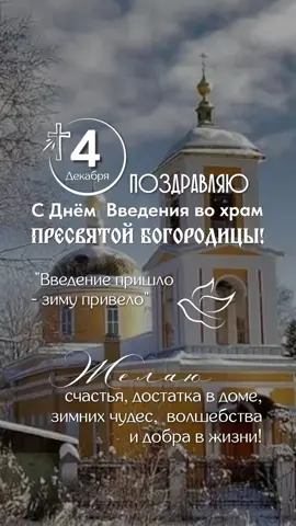 #православие #4декабря #богородица 