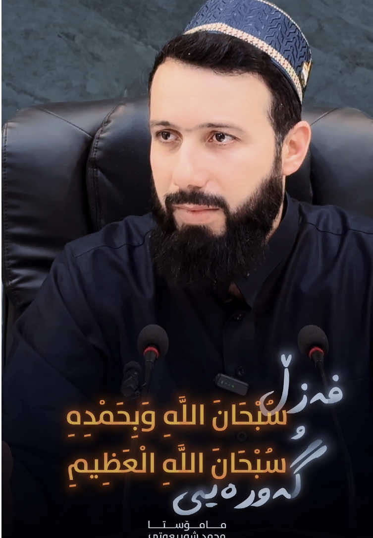 سبحان الله وبحمد سبحان الله العظيم  . . . #مامۆستا_محمد_شەریعەتی 