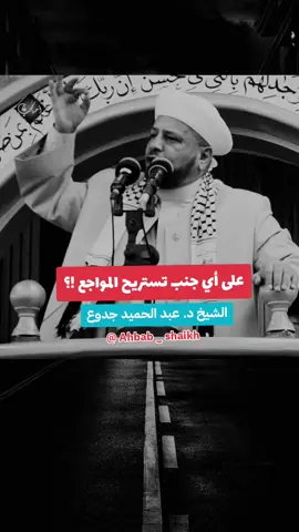 #تستريح_المواجع #titkok #_الشيخ_عبد_الحميد_جدوع_الجميلي #fypシ゚viral #العراق 