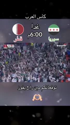 #مباريات_غدا#كاس_العرب #🇸🇾 #🇧🇭 04/12/2025#بين_سوريا_وقطر 