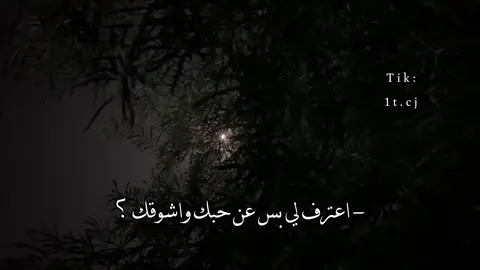 اعترف لي بس عن حبك وشوقك 🧑🏻‍🦯 . #بندر_بن_عوير #تصميمي #foryo #fyp 