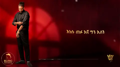 bling recordes lay eyegebachu like adregu bezu yetelefabet musica nw#music #viral_video_tiktok #fyp #ethiopian_tik_tok @ja_💰 @zufan @ማን ጠግቦህ 🦅 