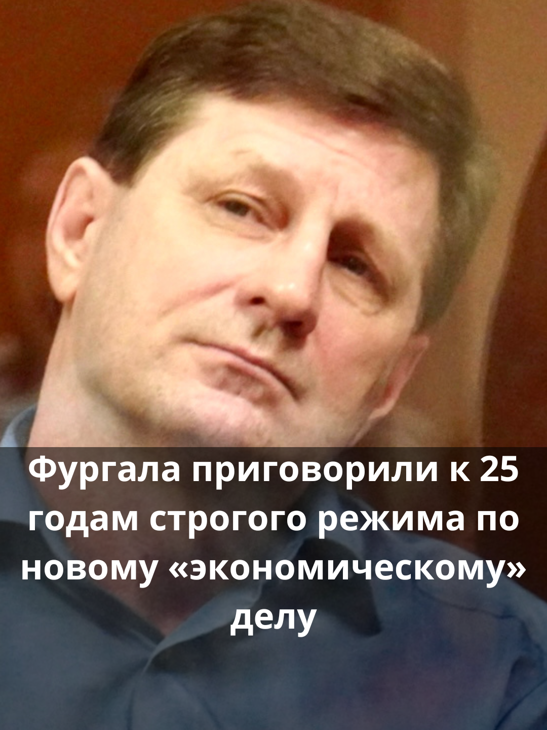 Фургала приговорили к 25 годам строгого режима по новому «экономическому» делу В Бабушкинском суде Москвы завершился процесс по «экономическому» делу против экс-губернатора Хабаровского края Сергея Фургала и его «сообщников». Дело рассматривалось почти два года — первое заседание состоялось 11 декабря 2023 года. Коллегия судей в составе Натальи Курышевой, Елены Мамаевой и Евгения Комиссарова признала Сергея Фургала виновным по ряду статей, среди которых мошенничество, легализация денежных средств, полученных незаконным путем, злоупотребление полномочиями и другие.  По совокупности с предыдущим приговором Фургалу назначили 25 лет колонии колони строгого режима, а также запрет занимать госдолжности 2,5 года, передает наш корреспондент в суде. Коллегия судей Бабушкинского суда Москвы в составе Натальи Курышевой, Елены Мамаевой и Евгения Комиссарова назначила наказание фигурантам «экономического дела Сергея Фургала: — Николай Шухов, юрист группы «Торэкс» — 20 лет строгого режима; — Юрий Золочевский, консультант по финансовым вопросам — 20 лет строгого режима; — Дмитрий Козлов, замдиректора по безопасности «Торэкс-Хабаровск» — 20 лет строгого режима; — Галина Алейникова, главбух группы «Торэкс» — 20 лет общего режима; — Владислав Кармашков, финансовый директор «Торэкса» — 15 лет общего режима; — Евгений Аверьянов, директор ООО «Дальневосточный монолит» — 13 лет общего режима; — Геннадий Савочкин, директор ООО «Строитель» — 15 лет общего режима; — Светлана Осипенко, заместитель главбуха «Торэкс» — 10 лет общего режима; — Дмитрий Голованов, председатель правления «Российского банка поддержки малого и среднего предпринимательства» — 4 года условно, запрет на управленческие функции в кредитных организациях 1,5 года. Обстоятельства «экономического» дела Фургала касаются четырех кредитов, выданных компаниям ООО «Строитель», ООО «Скрап Фар Ист» и ООО «Дальневосточный монолит». Общая сумма кредита составила 2 млрд 67 млн рублей. В ходе допроса выяснилось, что один из кредитов был погашен полностью, а три оставшихся компании успешно гасили — как сам кредит, так и проценты. Последнее погашение частичного и основного долга состоялось 30 июня 2020 года, но после 9 июля 2020 года — когда на Фургала завели уголовное дело. Также эти компании уже брали кредиты ранее на похожие суммы и успешно их гасили. #фургал #сергейфургал #суд #новости #судебныедела #приговор #россия #sotavision