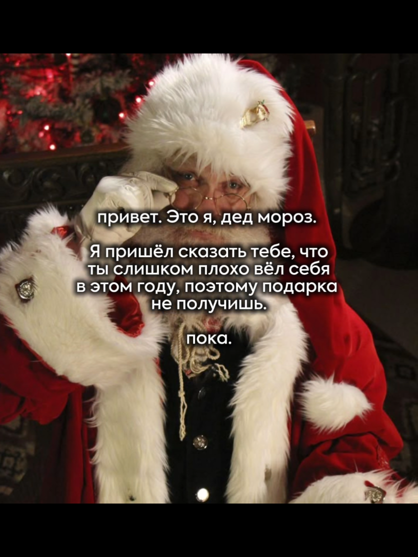 #новыйгод #дедмороз #сантаклаус 