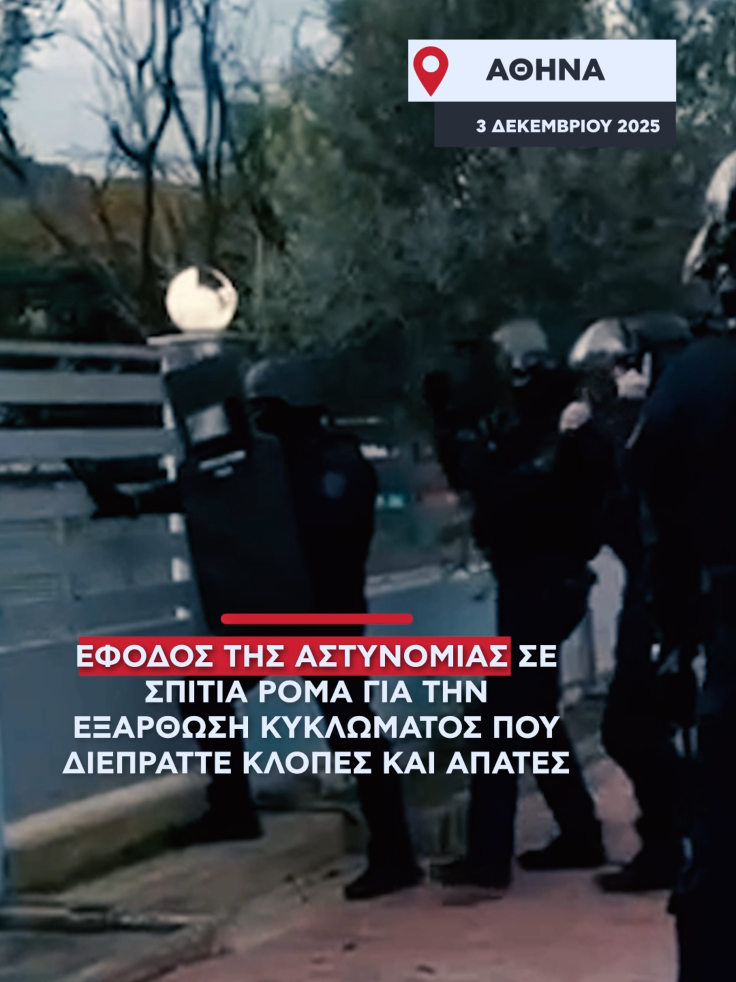 Η ΕΛΑΣ εξάρθρωσε σπείρα διαρρηκτών σε καταυλισμό Ρομά στην Αττική· συνελήφθησαν 11 άτομα, εμπλεκόμενα σε πάνω από 60 περιπτώσεις κλοπών και απάτης.#alphanews #news