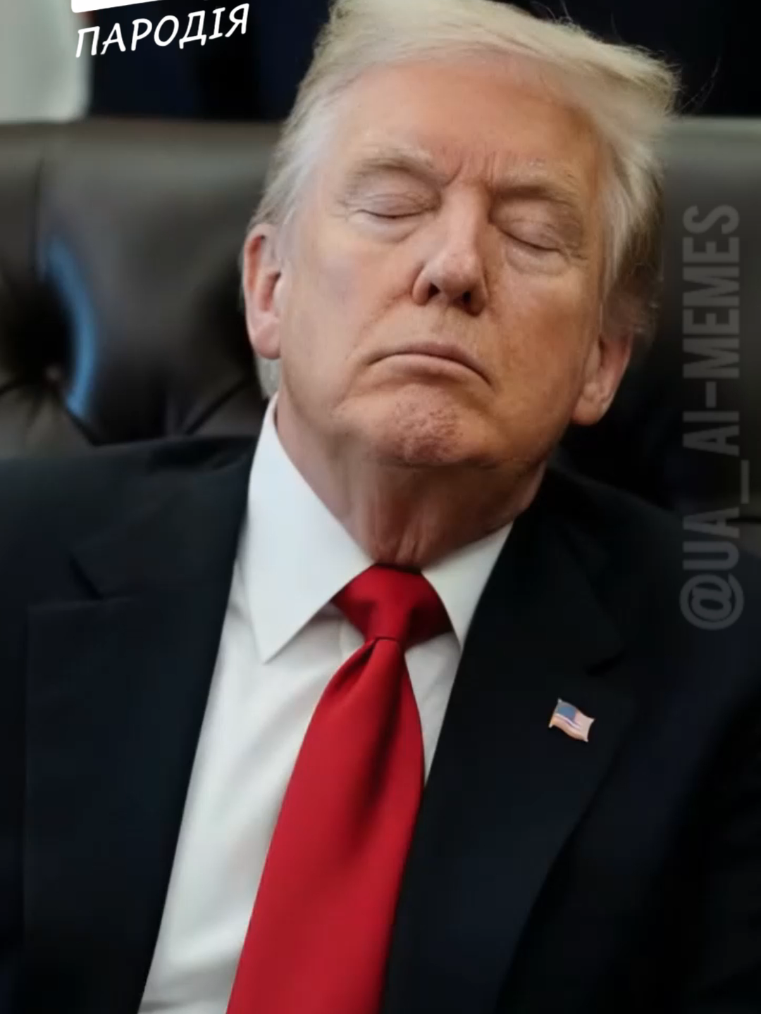 Чому заснув Трамп - ШІ-Пародія #мем #меми #пародія #ші #гумор #політичнийгумор #гуморукраїнською #трамп