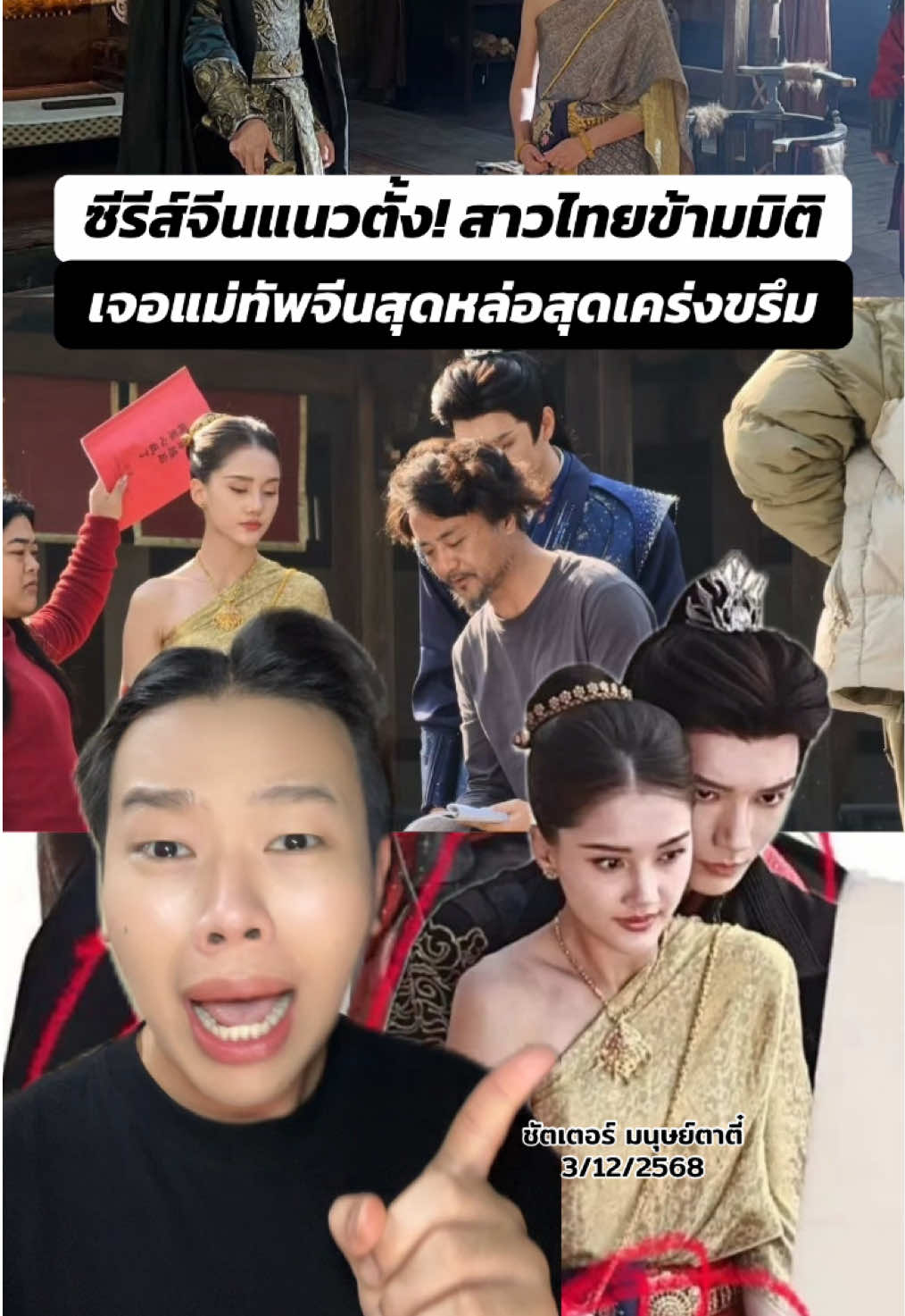 ซีรีส์จีนแนวตั้ง! สาวไทยข้ามมิติเจอแม่ทัพจีนสุดหล่อ แค่ภาพหลุดก็ทำโซเชียลฮือฮา . #กรีนสกรีน #ข่าวtiktok #บันเทิงtiktok #ซีรี่ย์จีน #จีน 