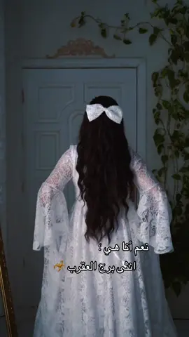 اغير كل المحيط وما اغير طبيعتي 👌🏻🦂♏️#برج_العقرب #انثى_العقرب #مواليد_اكتوبر #مواليد_نوفمبر #جميلة_اكتوبر 