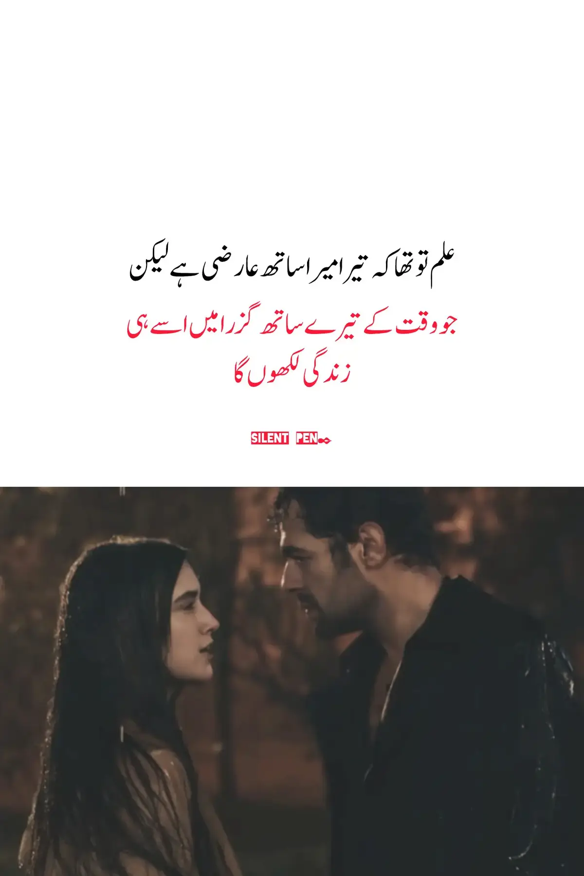 یقین تھا کہ تیرا ساتھ عارضی ہے، مگر دل نے ہر لمحہ تجھے دائمی مان کر جیا۔ تیری موجودگی جیسے کسی بے قرار روح کو پہلی بار سکون کی چھاؤں ملی ہو۔ وہ پل جو تیرے ساتھ بیتے، اب میری تنہا زندگی کے سب سے روشن مگر سب سے دردناک گوشے بن چکے ہیں۔ تیرے جانے کے بعد یہ زندگی ایک ویران کمرے کی طرح ہو گئی ہے، جہاں ہر دیوار پر تیری یادوں کی پرچھائیاں رقص کرتی ہیں، اور ہر خاموشی میں تیری آواز کی بازگشت سنائی دیتی ہے۔ اب یہ دل ایک بجھتی ہوئی شمع کی مانند ہے، جس کی لو تو باقی ہے، مگر روشنی صرف تیری یادوں میں سمٹ کر رہ گئی ہے۔ وہ لمحے، جنہیں ہم نے حقیقت سمجھ کر جیا، اب ماضی کے اوراق میں دفن ہیں، لیکن ان کی شدت ان کا درد میری روحمیں آج بھی سانس لیتا ہے۔ تیرے بعد جو سکوت چھایا ہے، وہ کسی قبرستان کی خاموشی سے کم نہیں۔ دل کی دھڑکنیں کبھی تیز ہو جاتی ہیں، جیسے وہ تجھے پکار رہی ہوں، اور پھر اچانک وہی لمحہ آتا ہے جب تیری ہنسی تیری باتیں، تیری موجودگی سب کچھ دھند میں گم ہو جاتا ہے۔ میں جانتا ہوں کہ یہ سب عارضی تھا، مگر یہ حقیقت بھی ہے کہ تیرے بغیر جینا ایک ایسا ہنر ہے جو میں آج تک سیکھ نہیں پایا تیری یادیں میرے دل میں ایسے پھیل گئی ہیں جیسے خزاں میں بھی سرسبز درخت اگ آئے ہوں، مگر ان کے نیچے صرف ٹوٹے ہوئے خوابوں کی کرچیاں اور ادھورے ارمانوں کی خاک بکھری ہو۔ وہ وقت جب ہم ہنستے تھے، وہ لمحے جب تیری آنکھوں میں مجھے اپنی دنیا نظر آتی تھی، اب صرف دل کو چیر کر رکھ دیتے ہیں۔ شاید کچھ رشتے اس دنیا میں دکھانے کے لیے نہیں، بلکہ جینے کے لیے ہوتے ہیں۔ اور تیرا ساتھ میرے لیے وہ لمحہ تھا، جسے میں نے جیتے جیتے کبھی سمجھا ہی نہیں۔ اب جب تو نہیں ہے، تو میں ان لمحوں میں نہیں جیتا، بلکہ ان poetry# لمحوں کے سائے میں روز تھوڑا تھوڑا مر جاتا ہوں۔