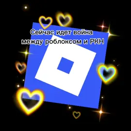 пр #roblox #роблокс #вернитероблокс #роблоксверните #пж 