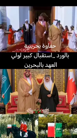حفاوة بحرينية بالورد استقبال كبير لولي العهد بالبحرين 
