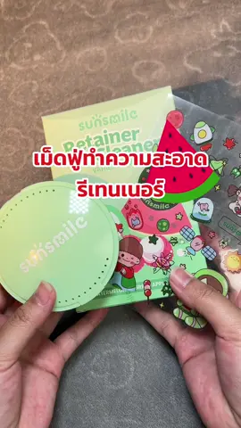 เป็นเม็ดฟู่ทำความสะอาดรีเทนเนอร์ที่ซื้อมาครั้งหนึ่งโคตรจะคุ้ม ใช้ไปเลย2เดือน และความสติ๊กเกอร์น่ารักมากกก ของดีขนาดนี้ตุุนได้ตุุนจ้ะ #เม็ดฟู่ทำความสะอาดรีเทนเนอร์ #รีเทนเนอร์เป็นคราบขาว #รีเทนเนอร์เป็นหินปูน #sunsmile #ของดีราคาถูก 