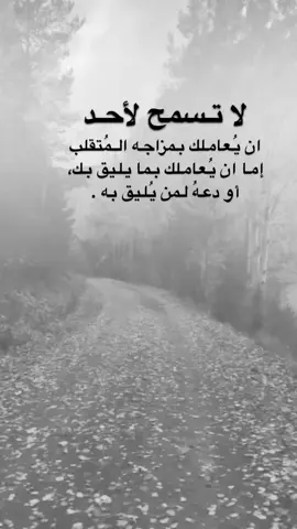 #اقتباسات من الحياة ، لا تسمح لأحد ان يُعاملك بمزاجه المُتقلب إما  ان يُعاملك بما يليق بك، أُو  دعهُ لمن يُليق به .#كلمات_من_القلب #اكسبلورexplore #saasa88 #fypシ 