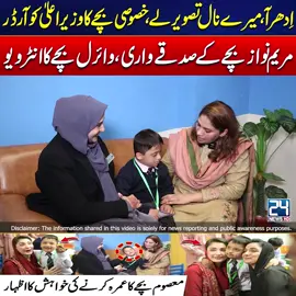 اِدھر آ ، میرے نال تصویر لے ، میں صدقے واری جاواں مریم نواز کے ساتھ وائرل بچے کا خصوصی انٹرویو ۔۔ معصوم بچے نے عمرہ کرنے کی خواہش کا اظہار کر دیا !! #24NewsHD #LatestNews #tiktokvideo #viralvideo #latestvideo #Pakistan