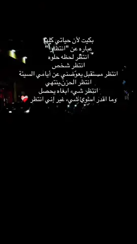 #حياتي كلها عباره عن انتظار..💔🥀#CapCut 